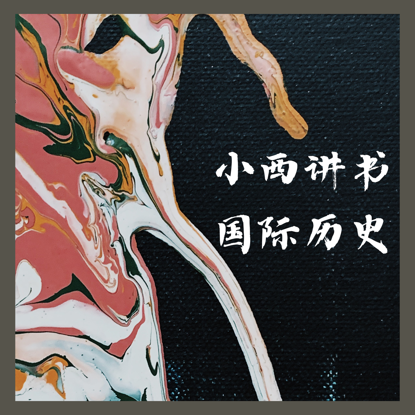 小西讲书 ▪ 世界历史