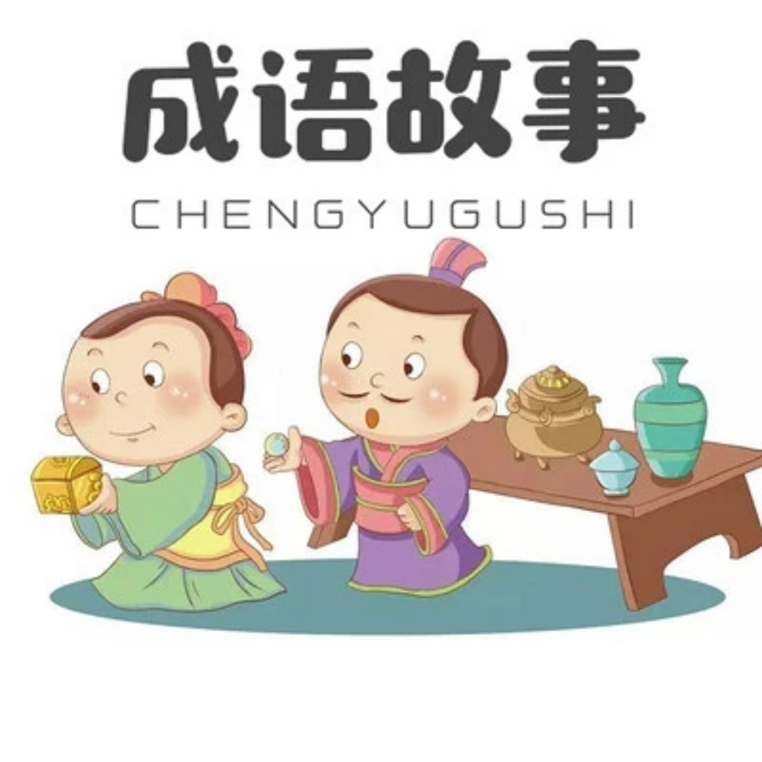 成语故事