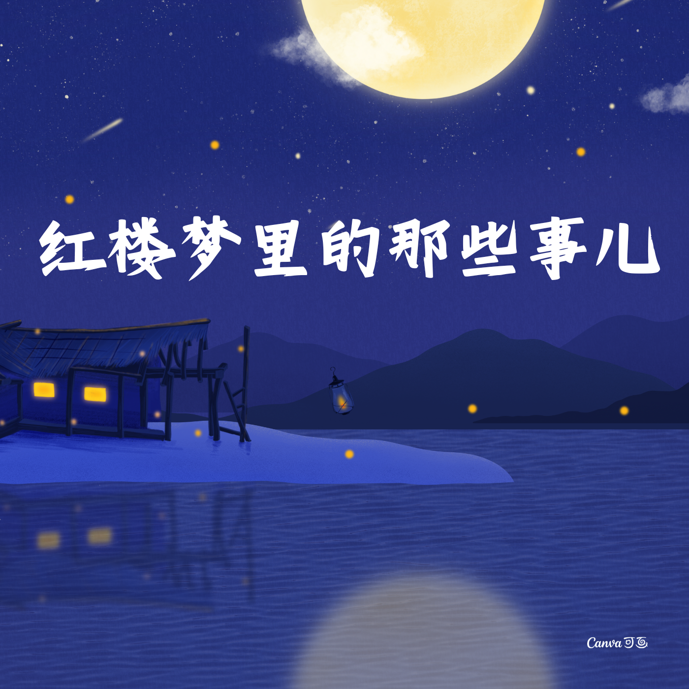 红楼梦里的那些事儿