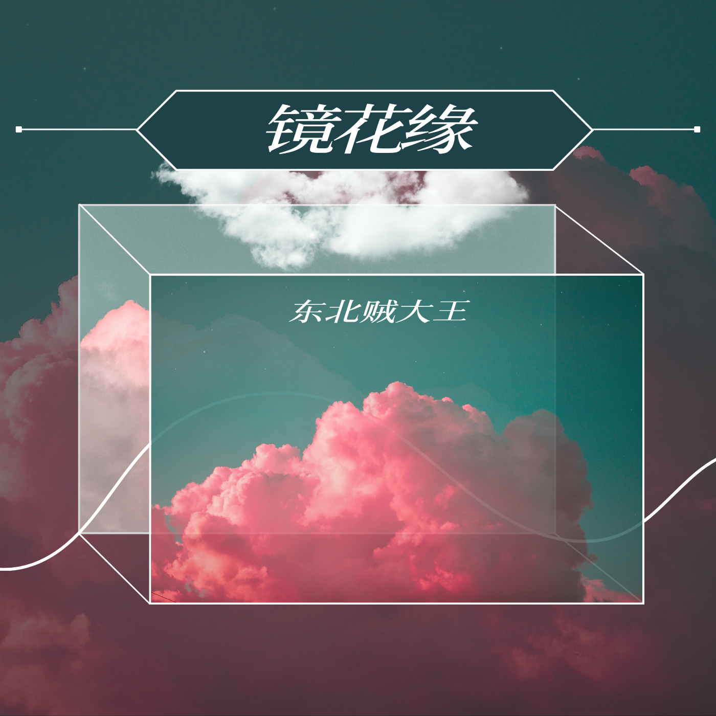 唠嗑讲故事之镜花缘