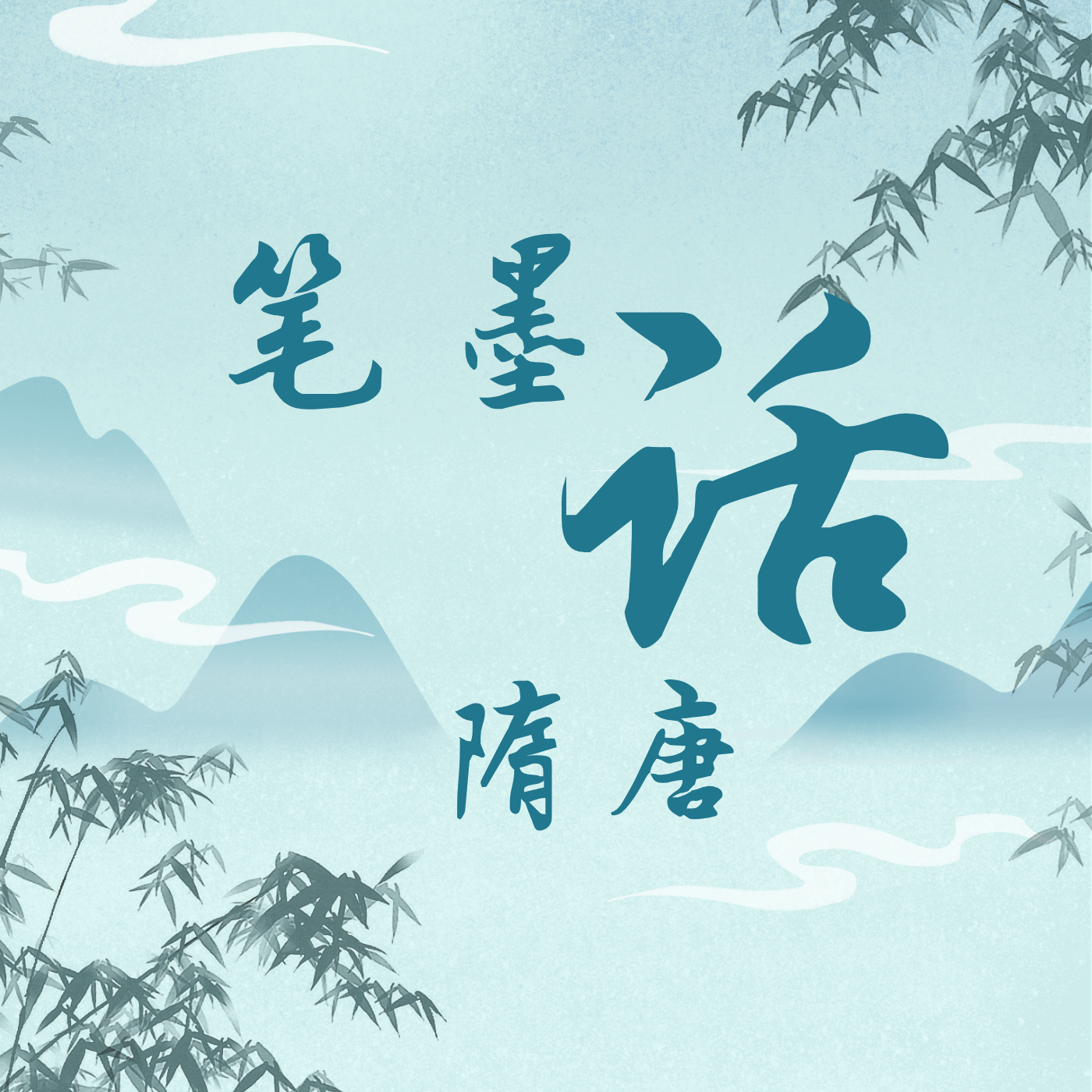 唠嗑讲故事之笔墨话隋唐