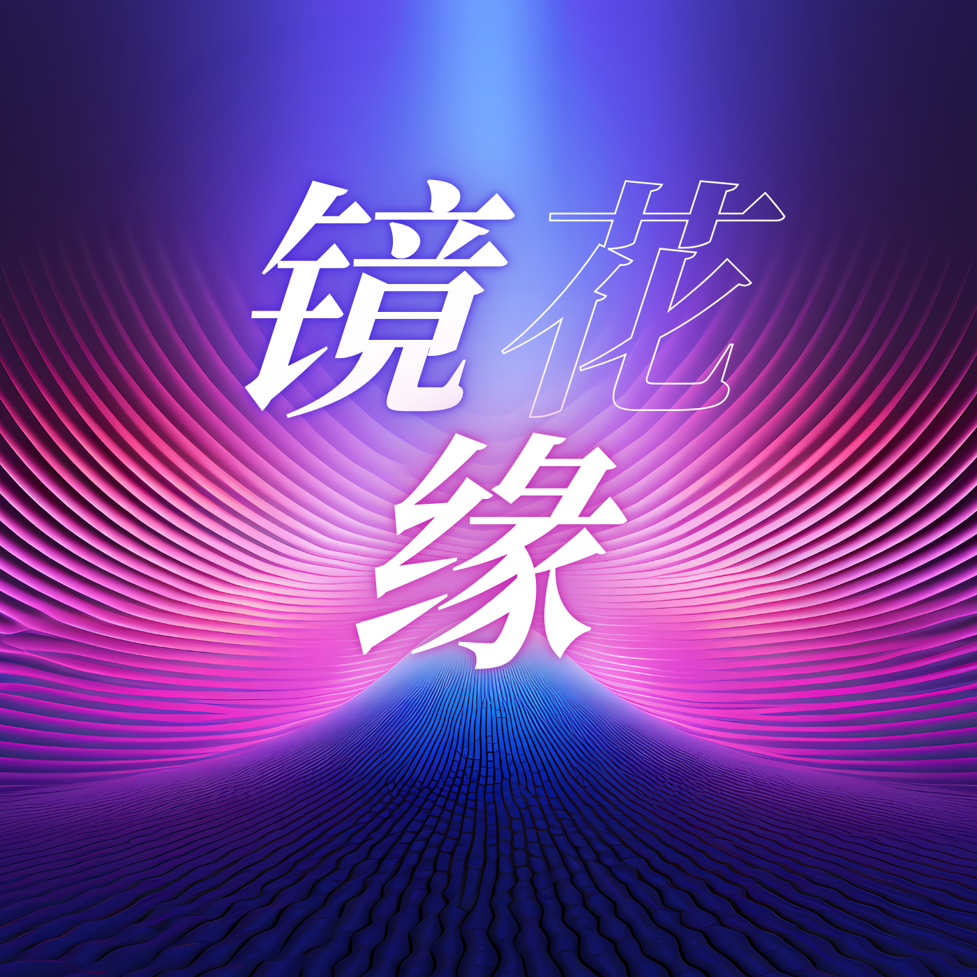 唠嗑讲故事之镜花缘