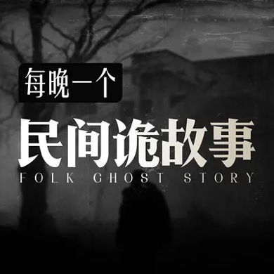 民间恐怖故事