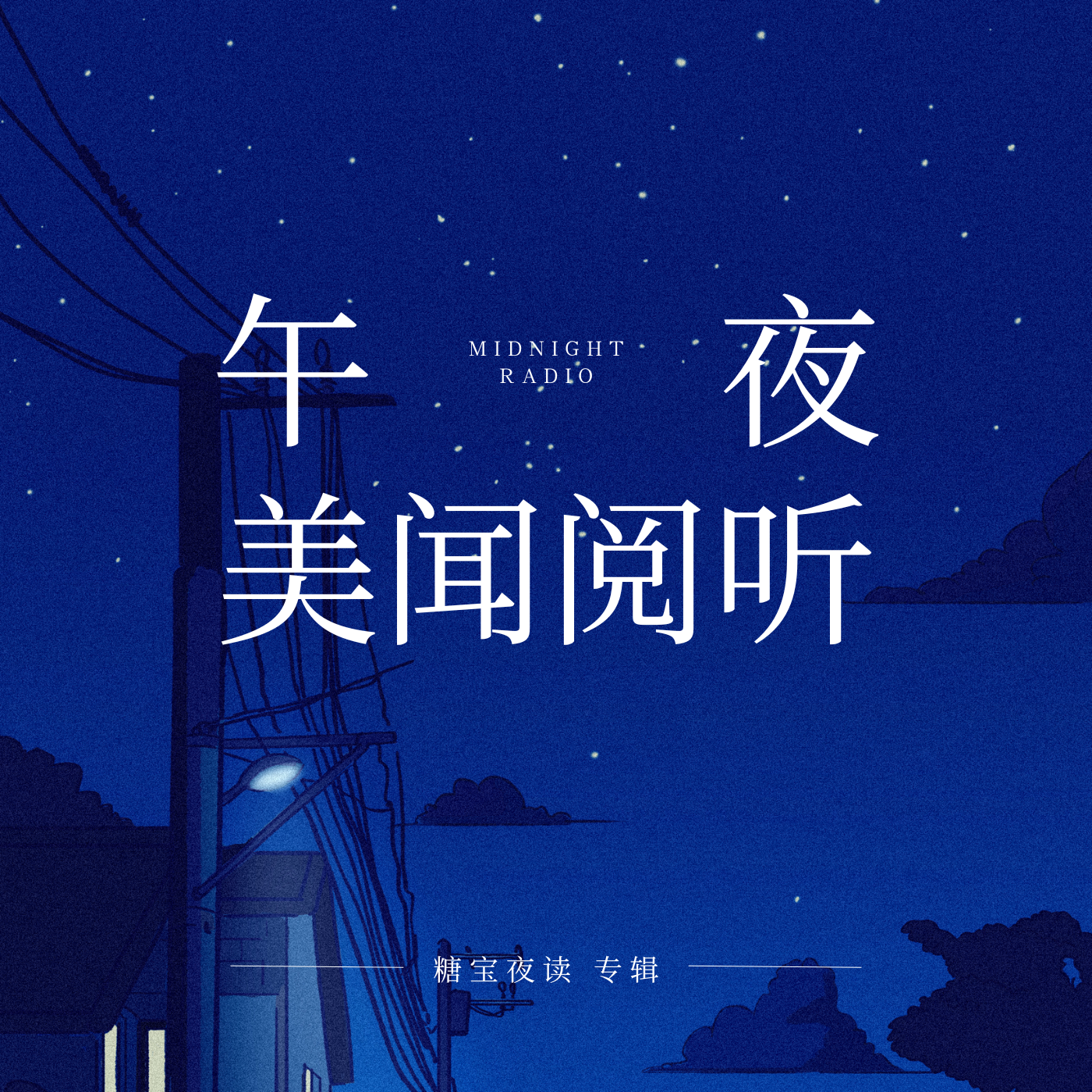 夜读 | 美闻阅听 每日在线