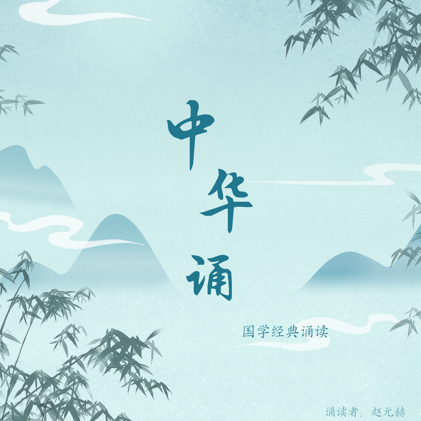 中华诵 国学经典诵读