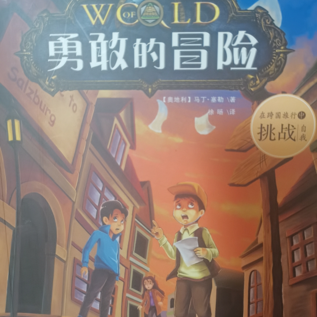 勇敢的冒险