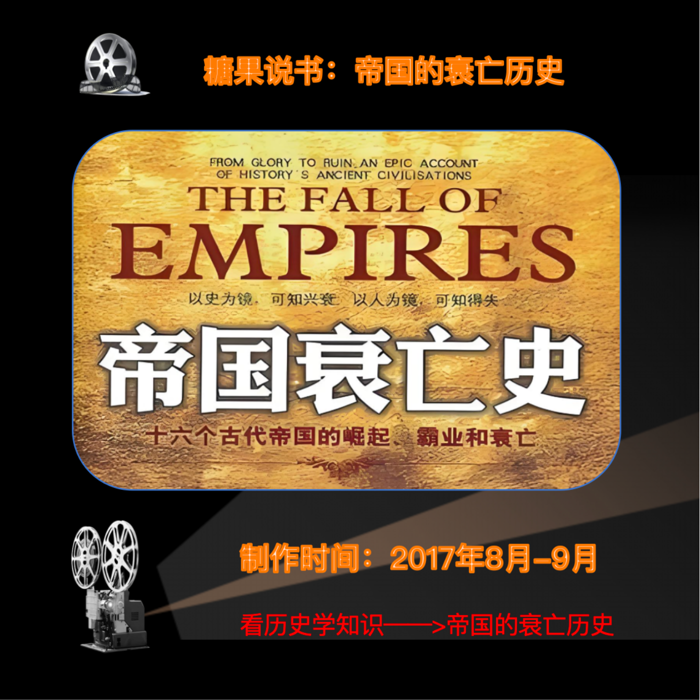 帝国的衰亡历史