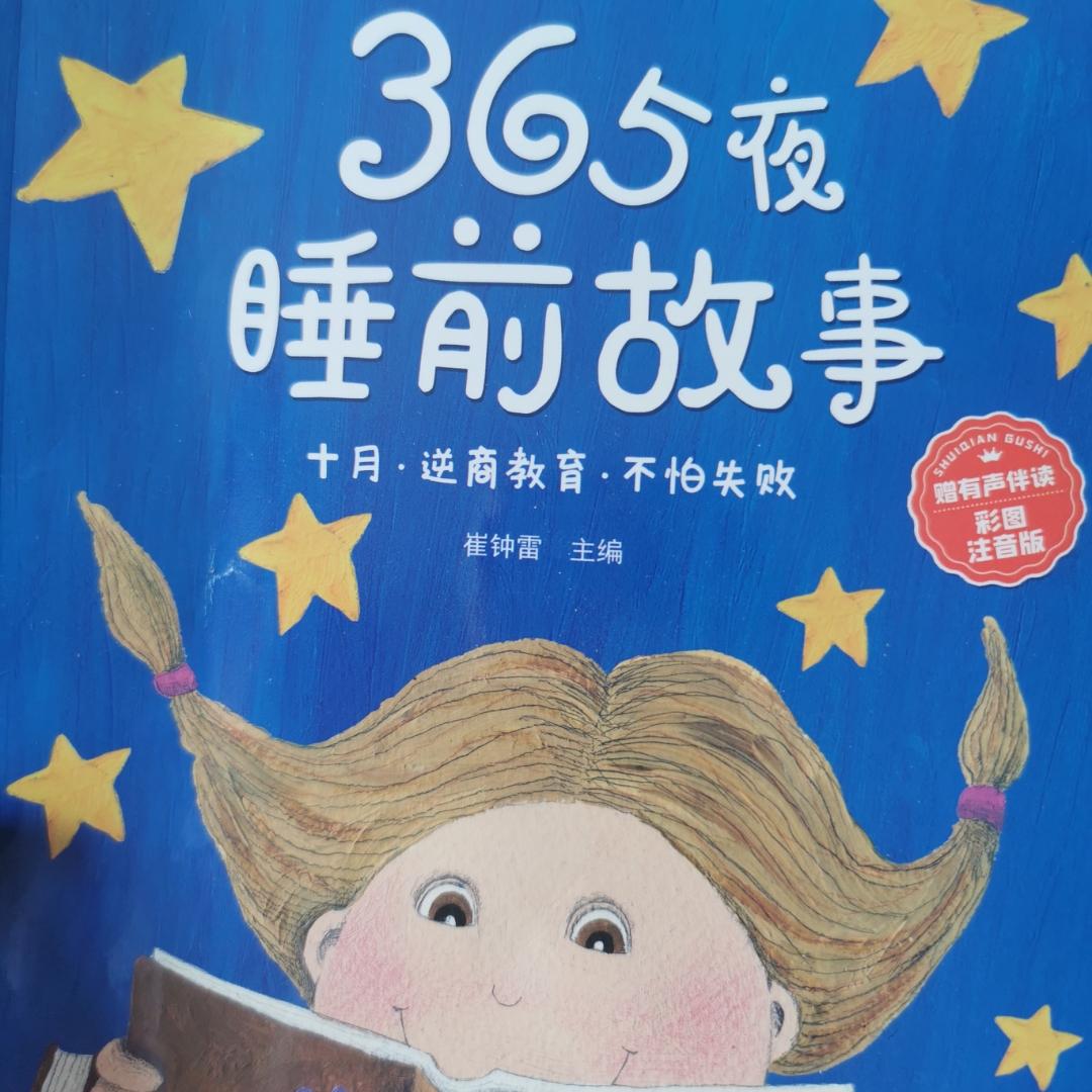365夜睡前故事