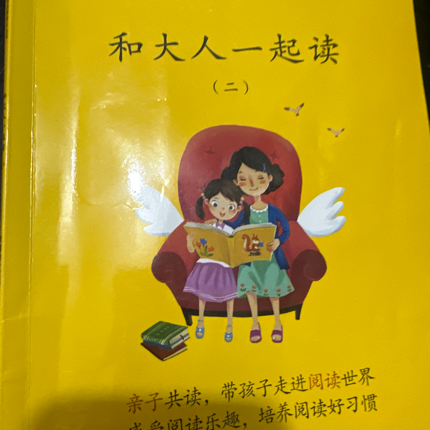 和大人一起读