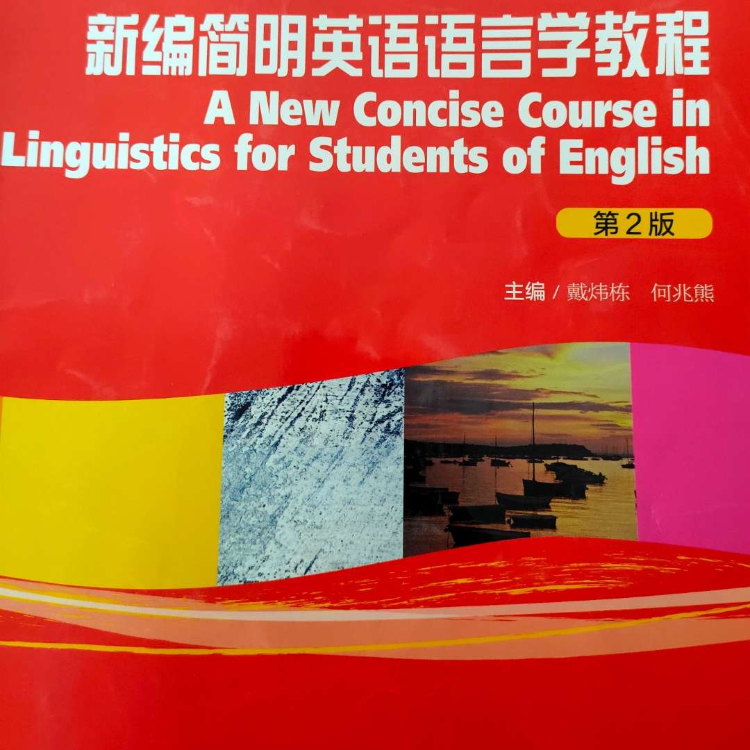 新编简明英语语言学教程-第一章