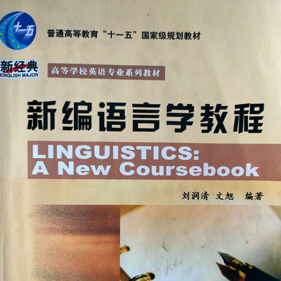 新编语言学教程-第五章