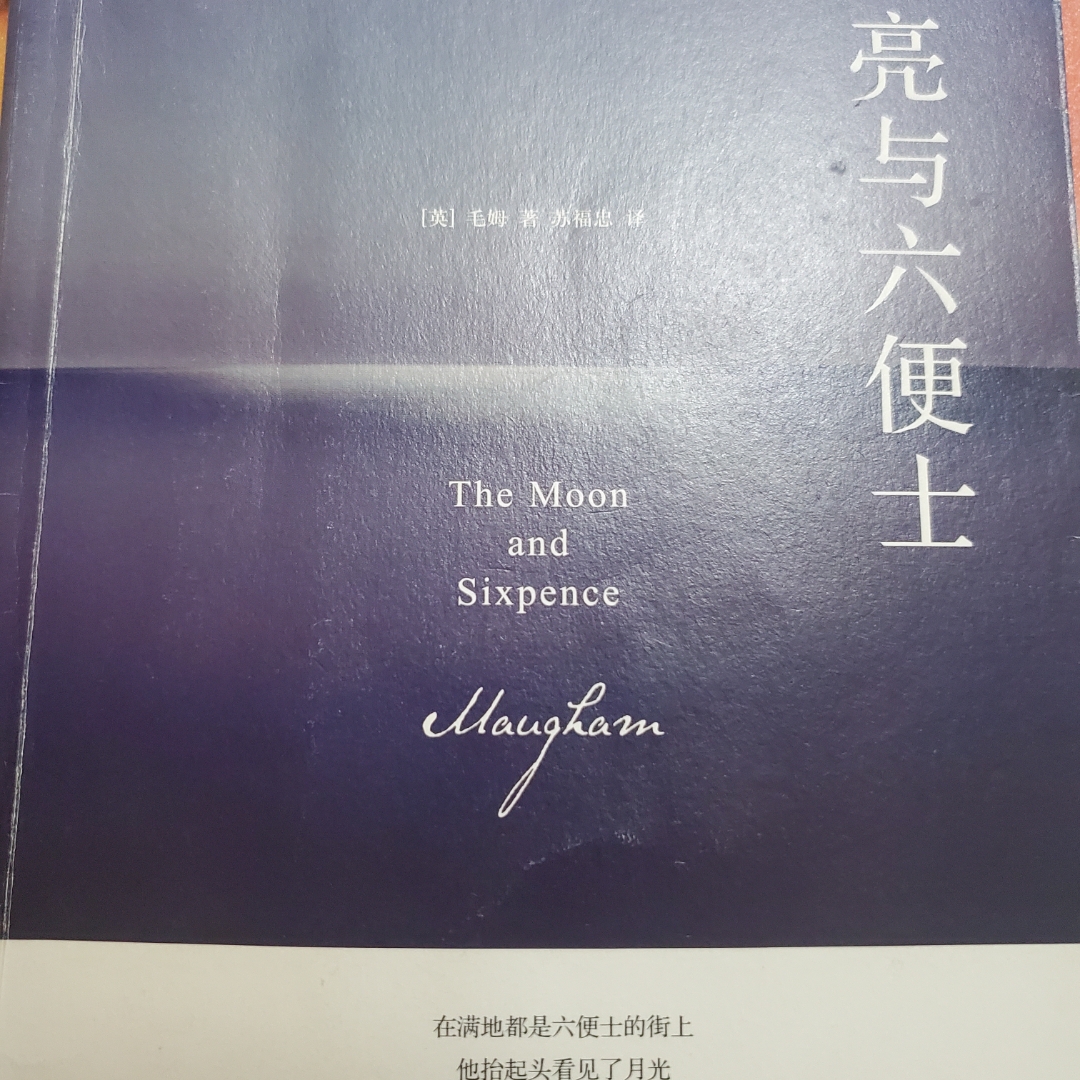 月亮与六便士