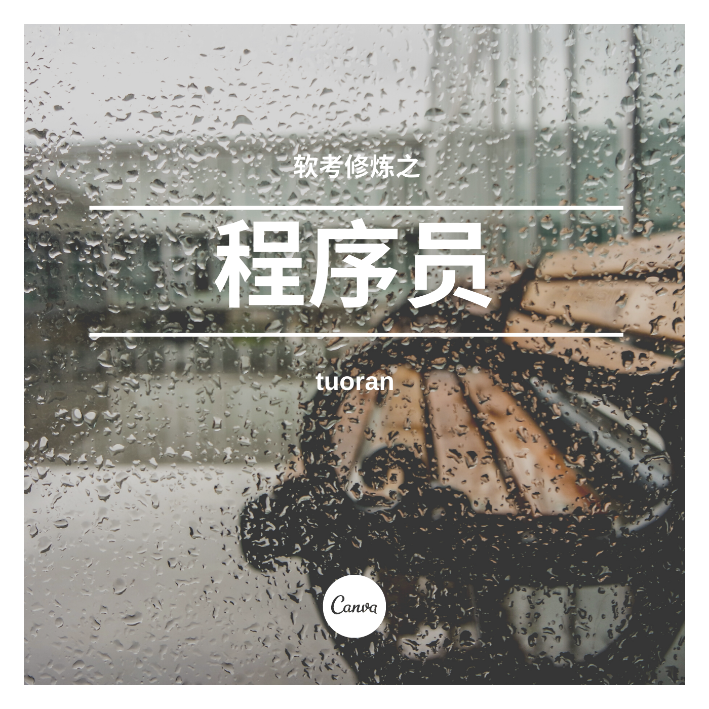 软考修炼之程序员