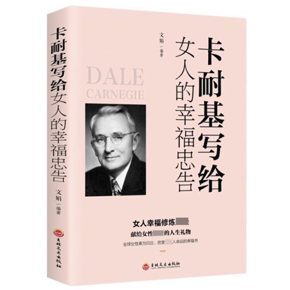 卡耐基写给女人的幸福忠告