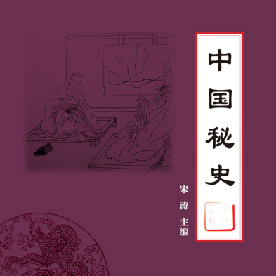 中国秘史