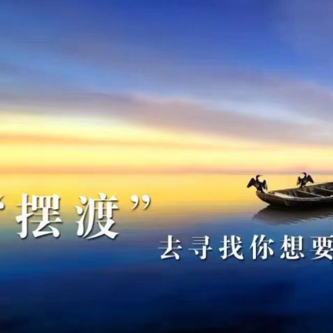 故事:摆渡人