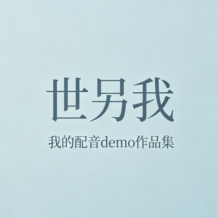 我的配音Demo作品集