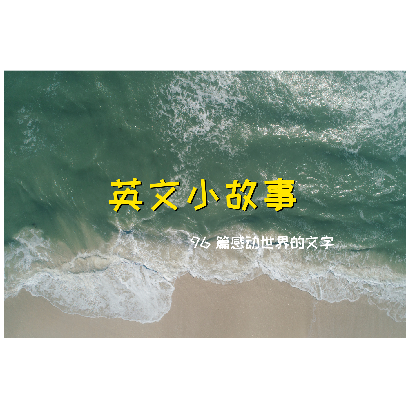 英文小故事