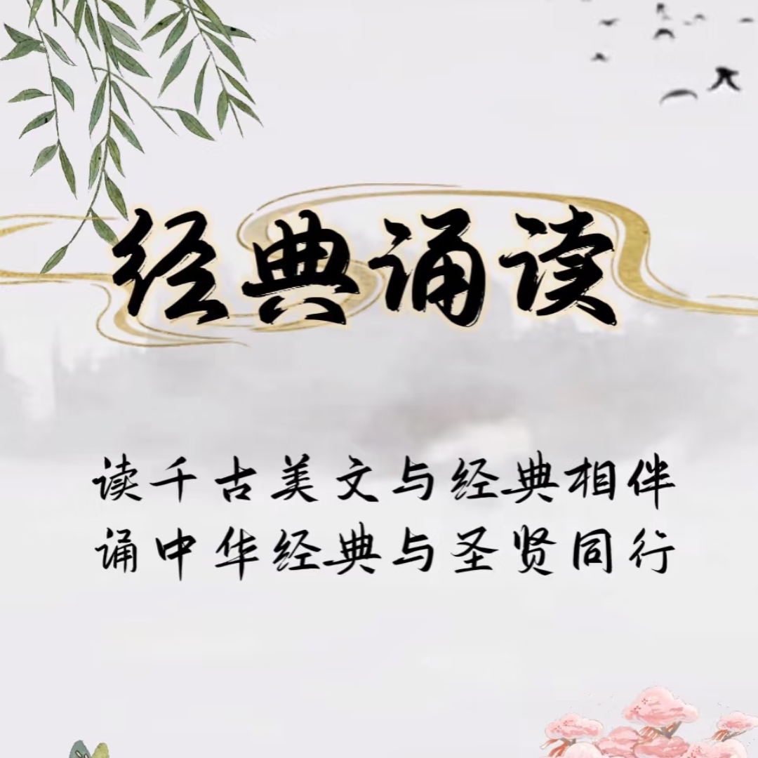 诵读经典