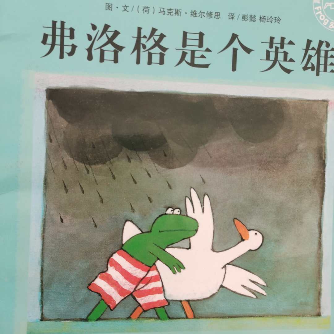 青蛙弗洛格的故事