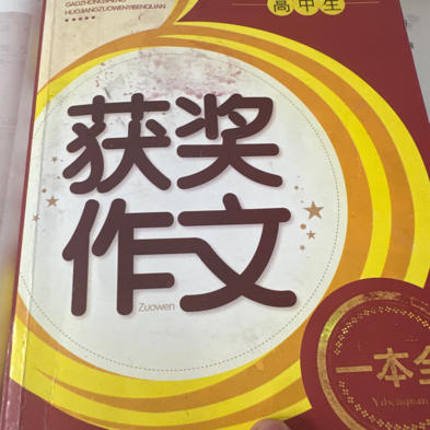 高中获奖作文