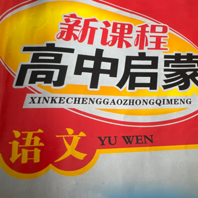 莲塘一中新课程