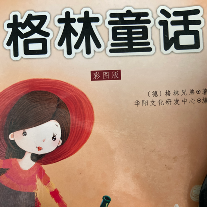 格林童话