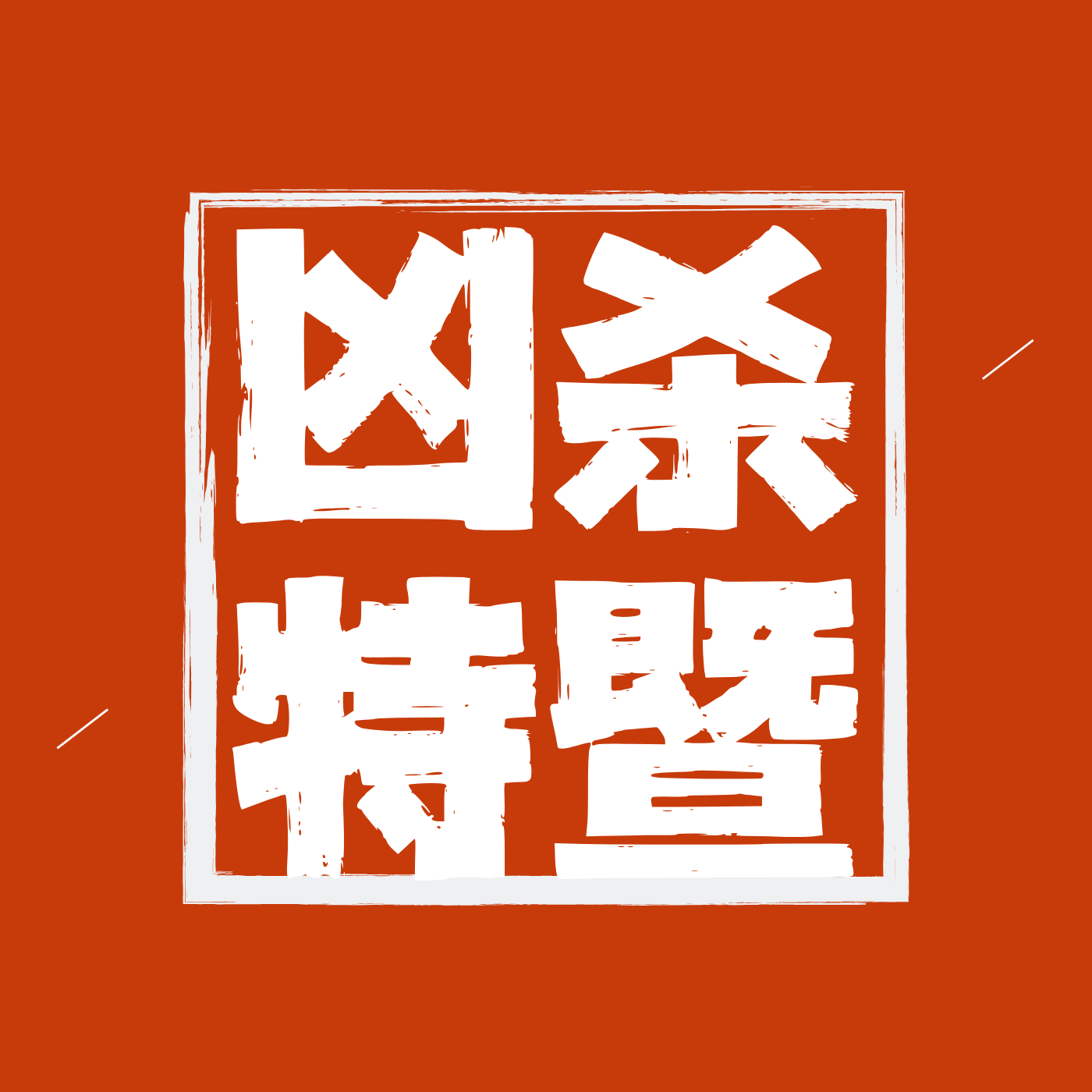 凶杀特暨(华苑小区凶杀案)