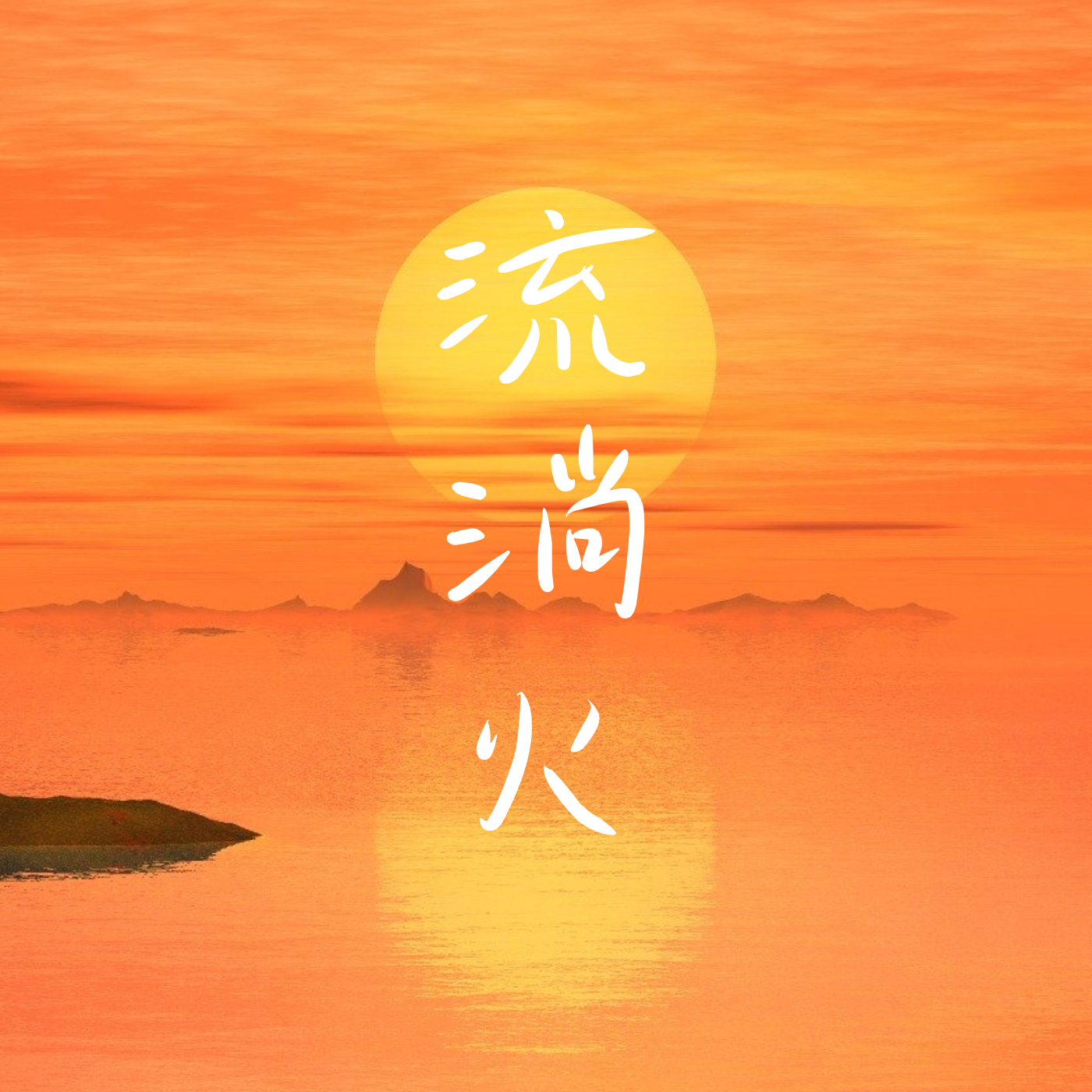 流淌火 流淌火