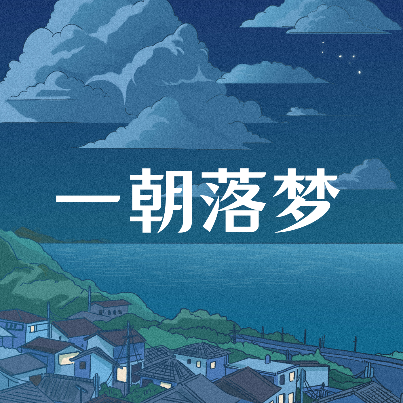 一朝落梦 一朝落梦