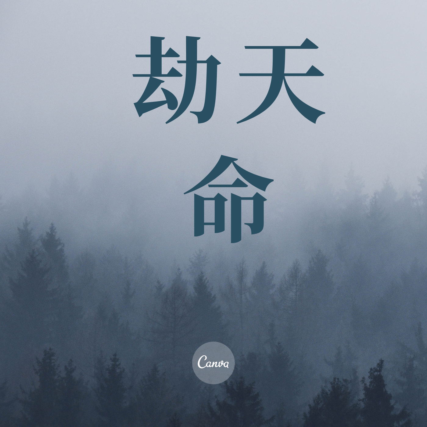劫天命