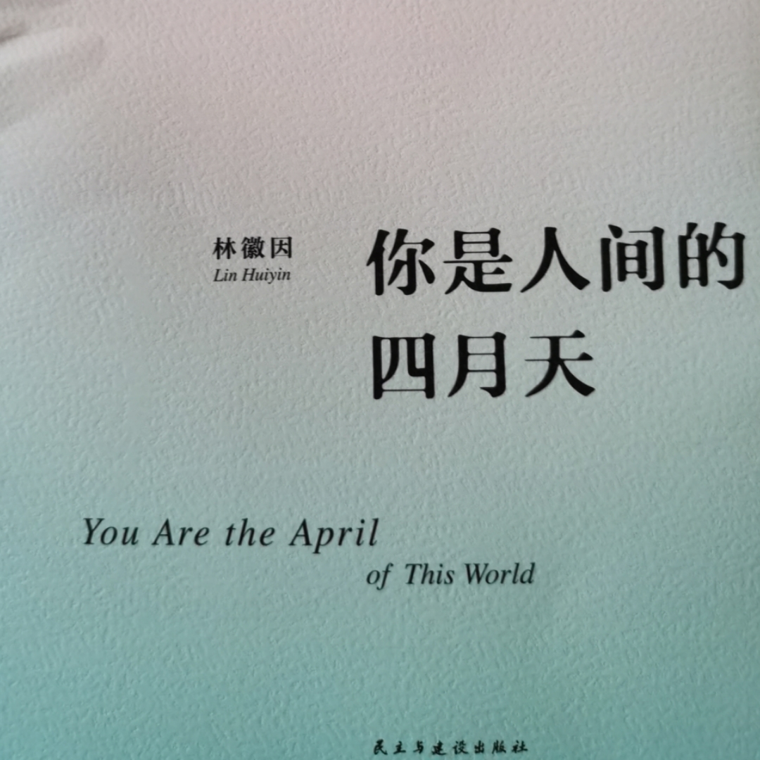 你是人间的四月天