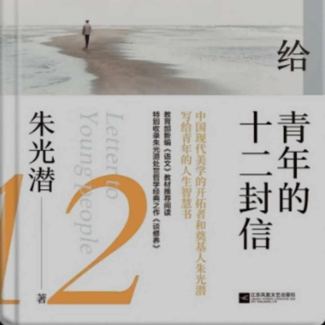 给青年的十二封信