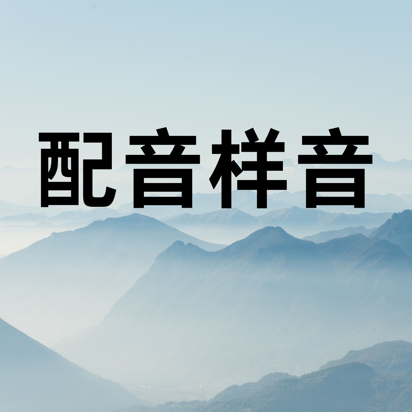 配音样音合集
