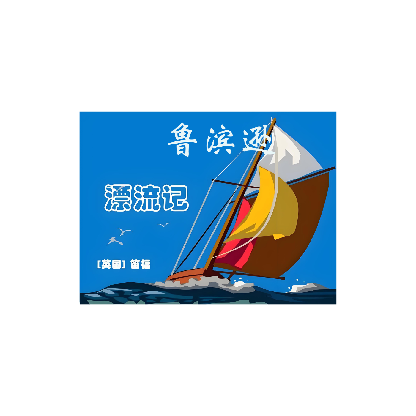 鲁滨逊漂流记