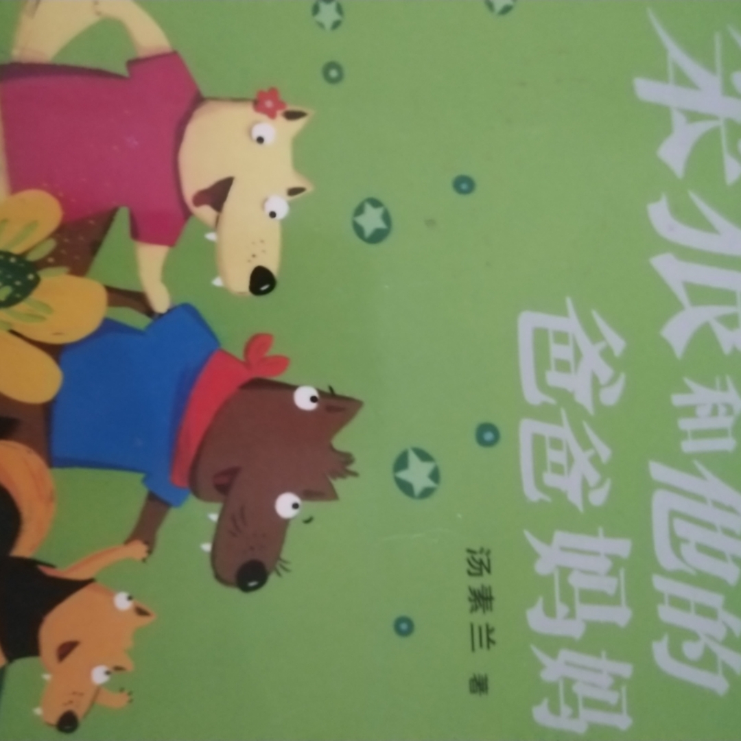 笨狼和他的爸爸妈妈。