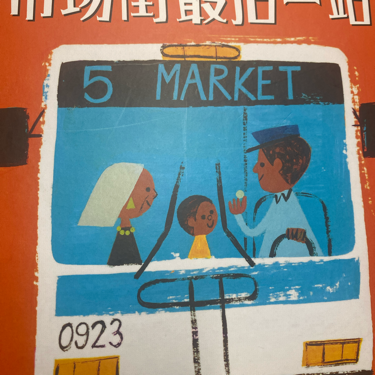 市场街最后一站