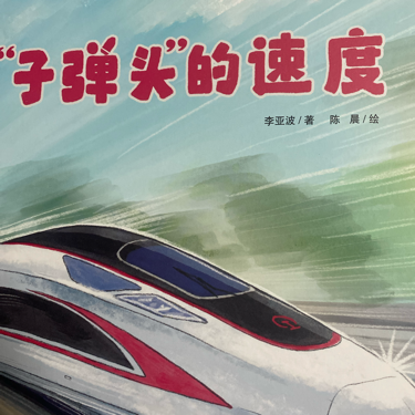 高速列车