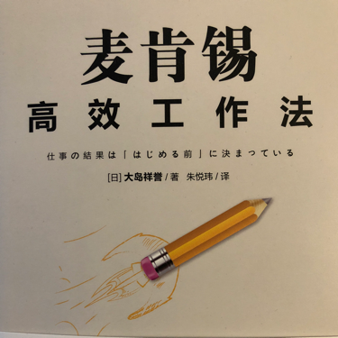 麦肯锡高效工作法