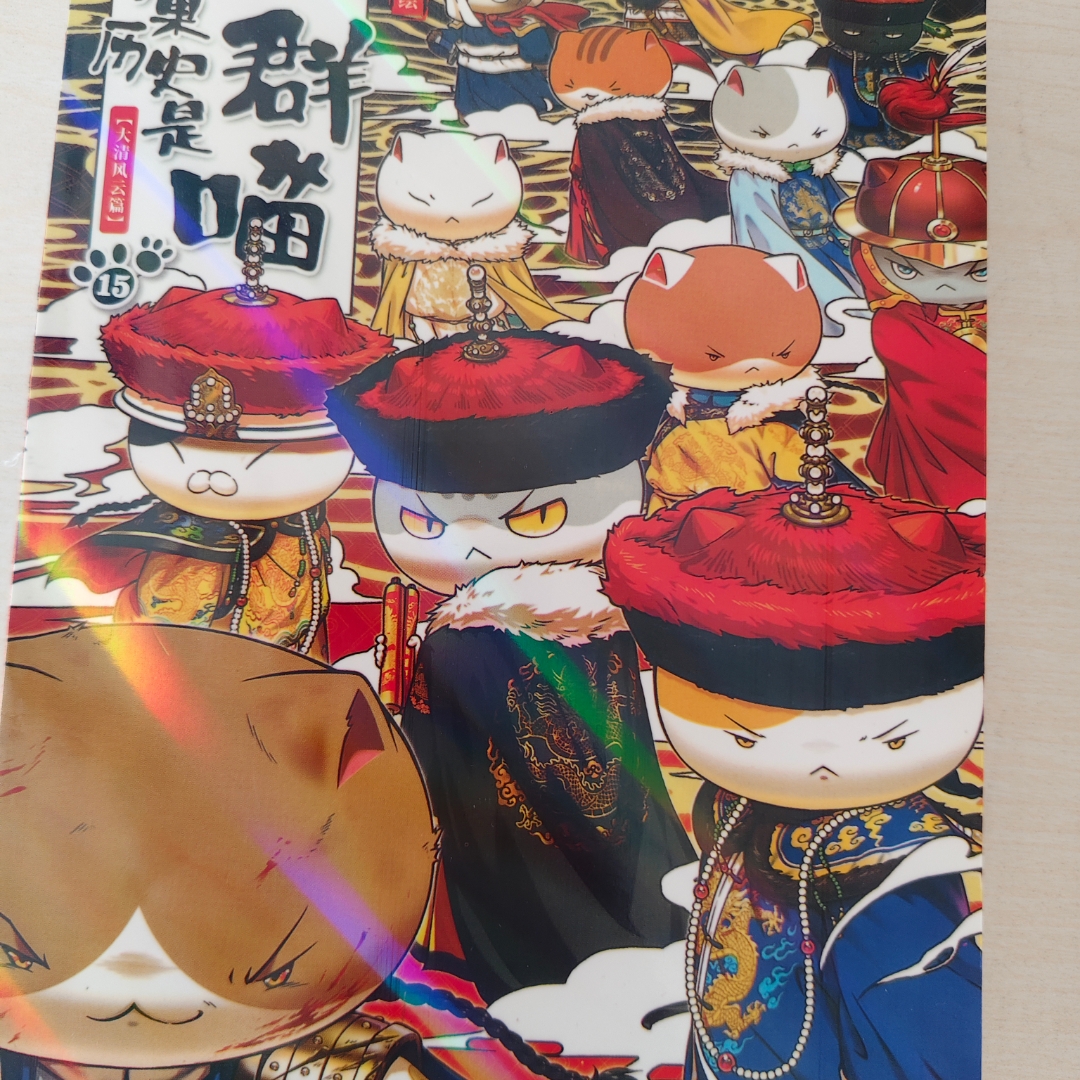 如果历史是一群喵