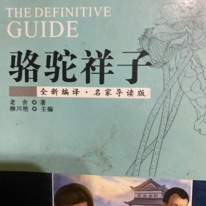 骆驼祥子