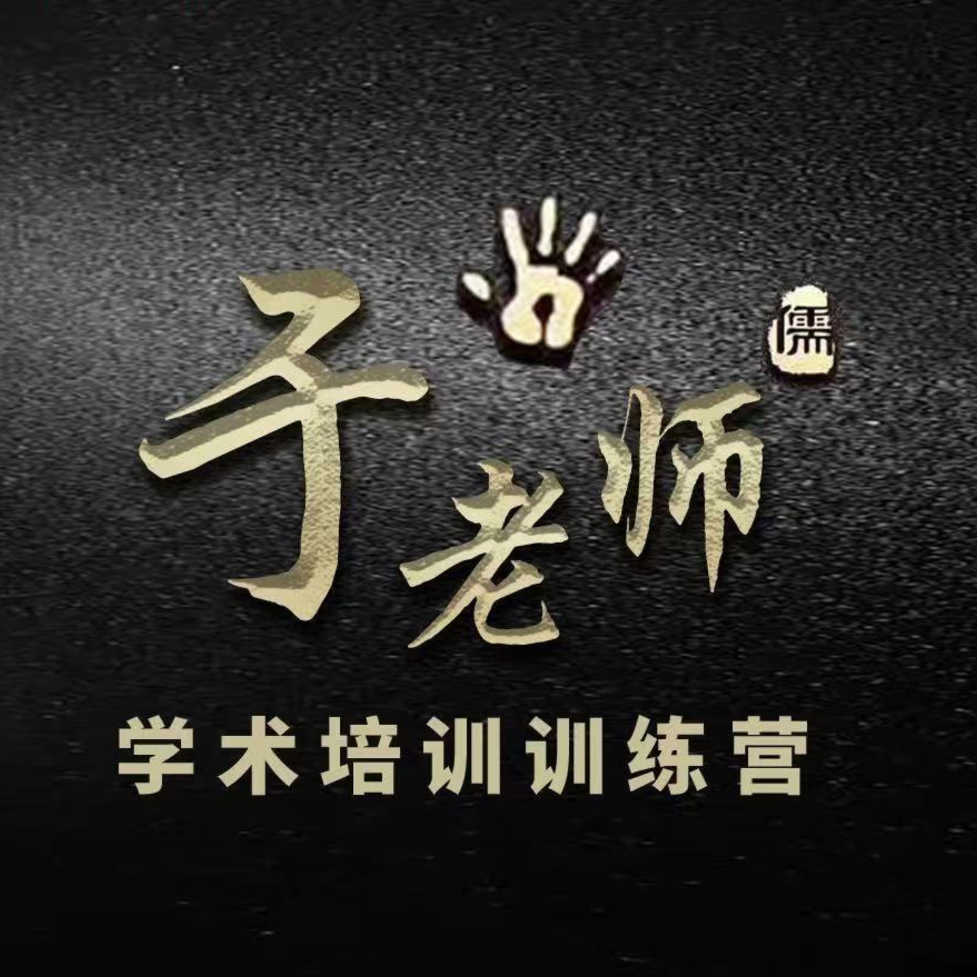 于老师讲论文