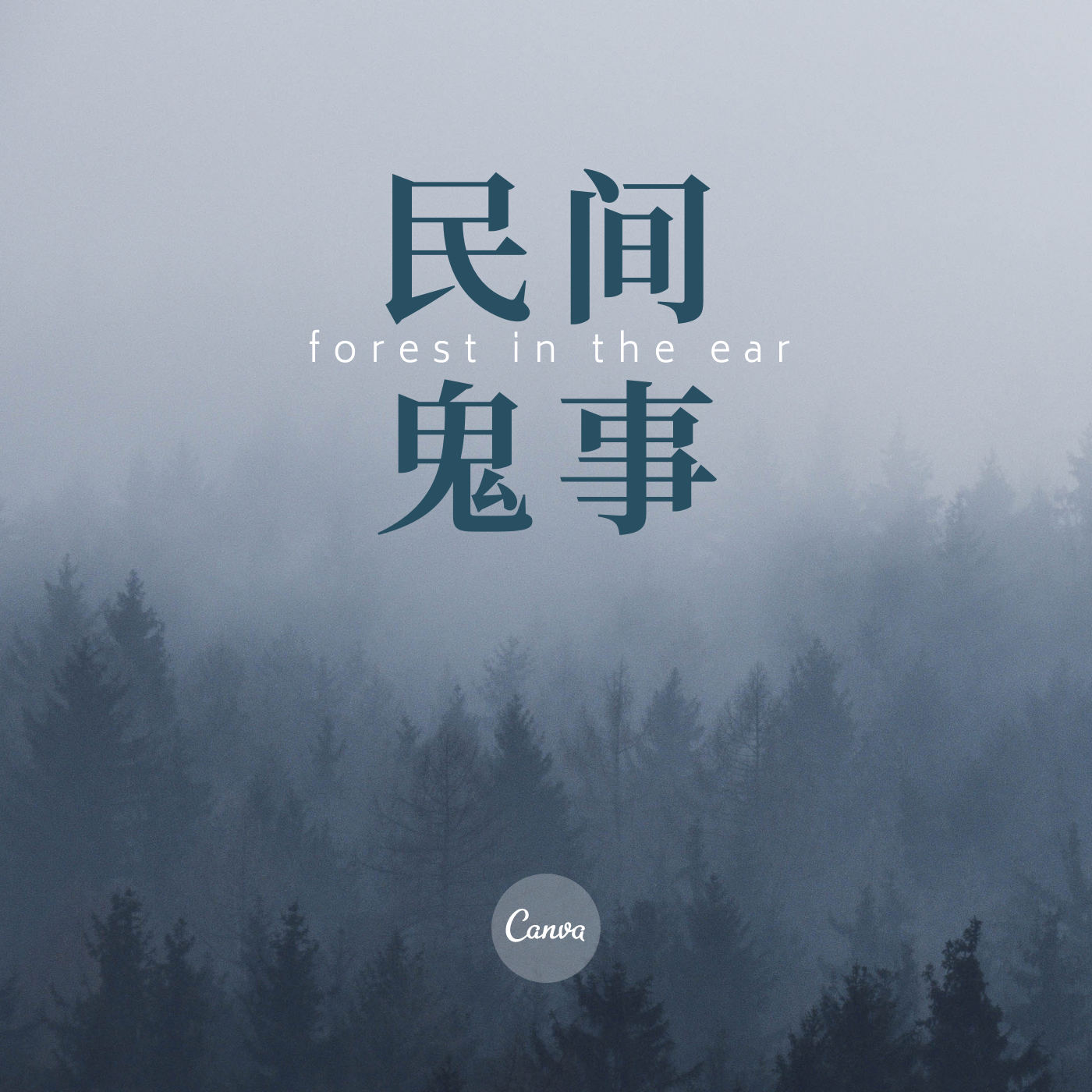 民间诡异故事