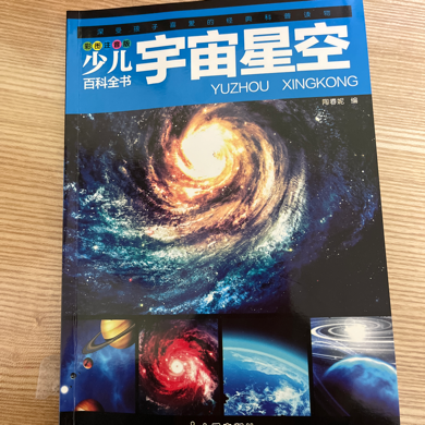 少儿百科全书 宇宙星空