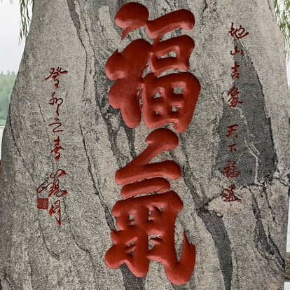 行时
