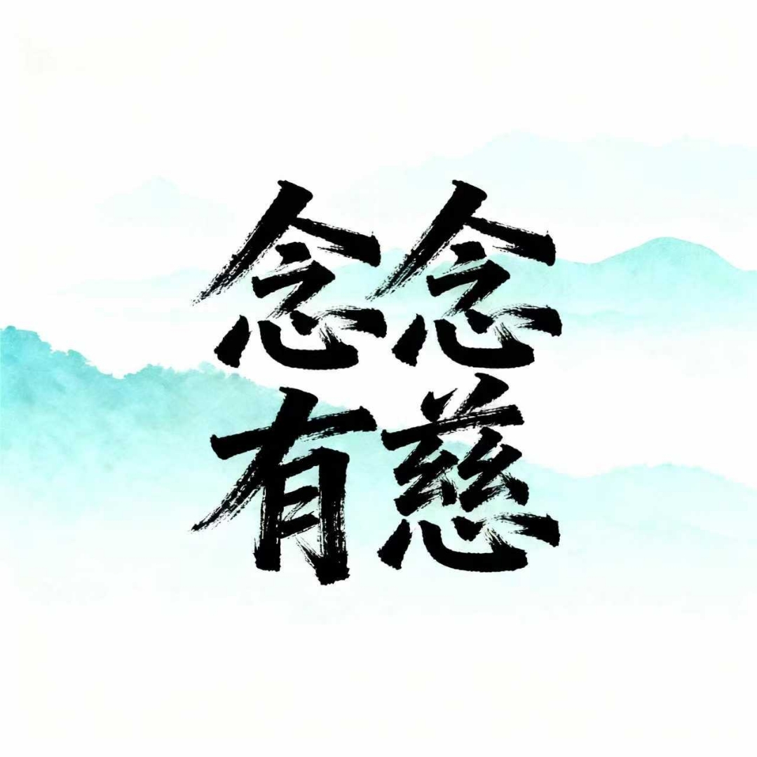 念念有慈