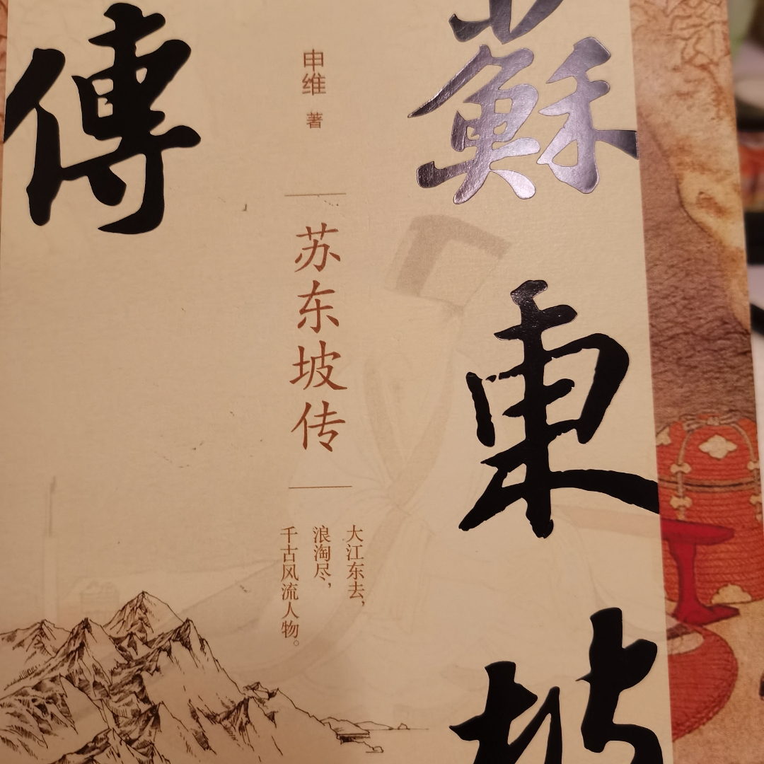 苏东坡传