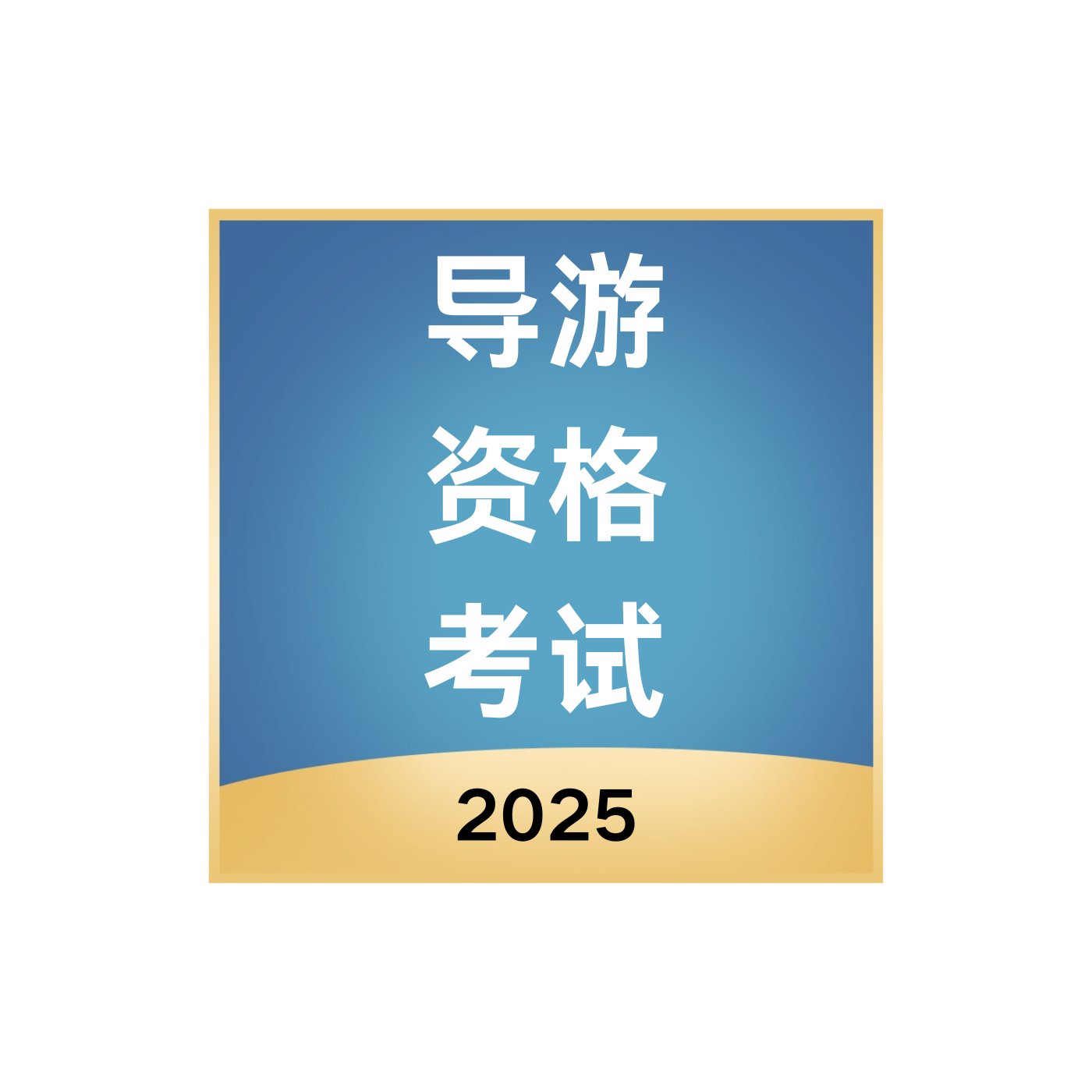 2025年导游资格考试学习