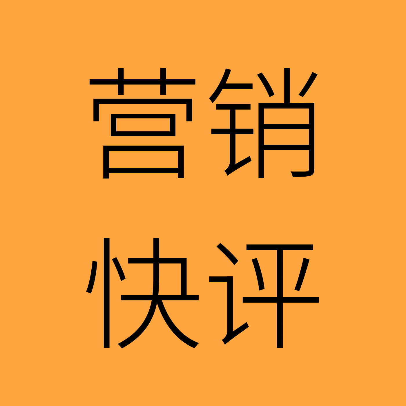 营销快评