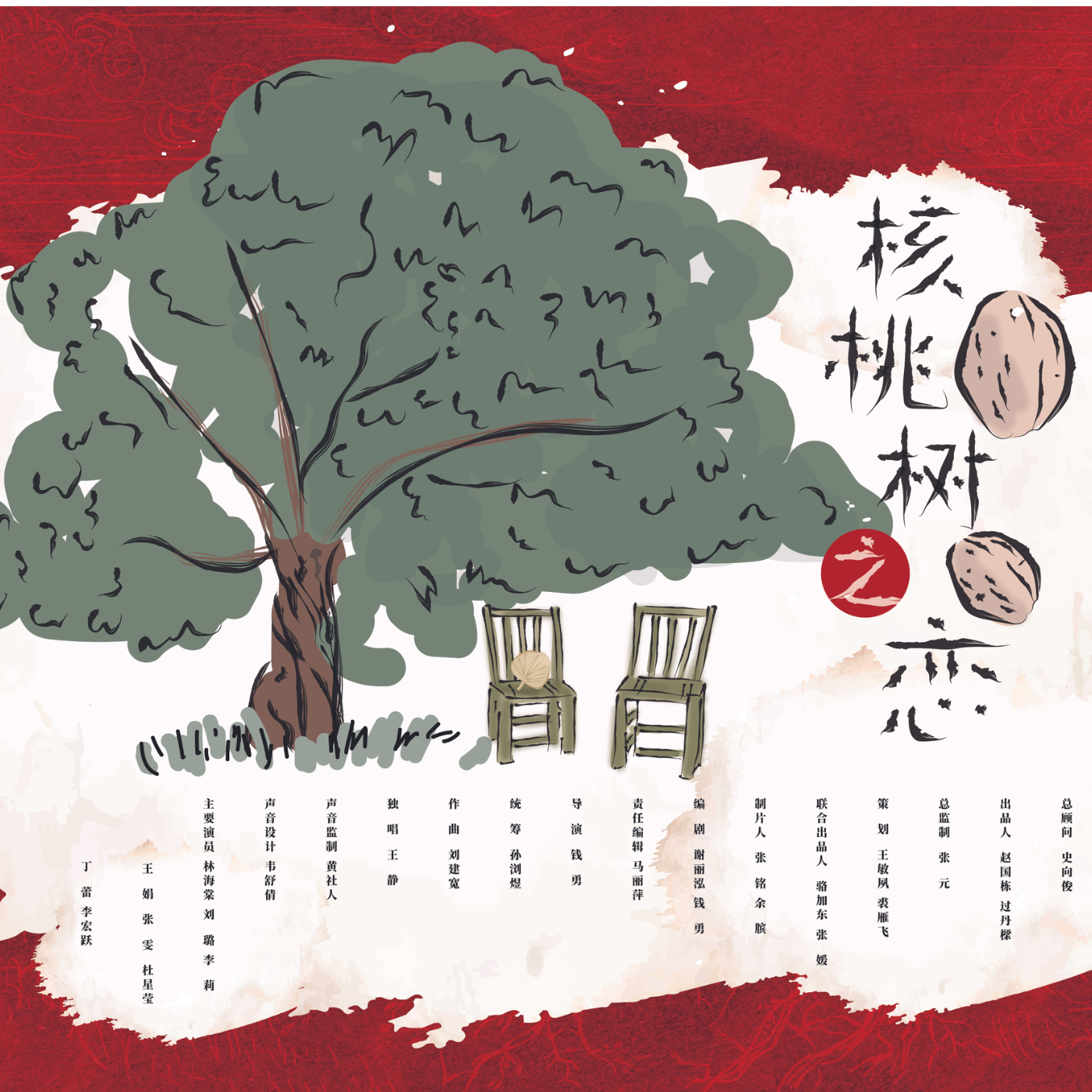 核桃树之恋